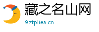 藏之名山网
